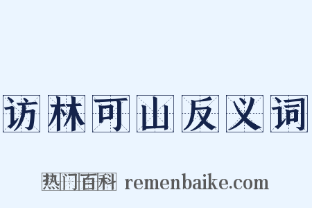 访林可山反义词是什么意思的图片